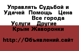 Управлять Судьбой и Удачей. Помощь › Цена ­ 6 000 - Все города Услуги » Другие   . Крым,Жаворонки